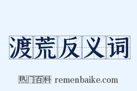 渡荒反义词是什么意思的图片
